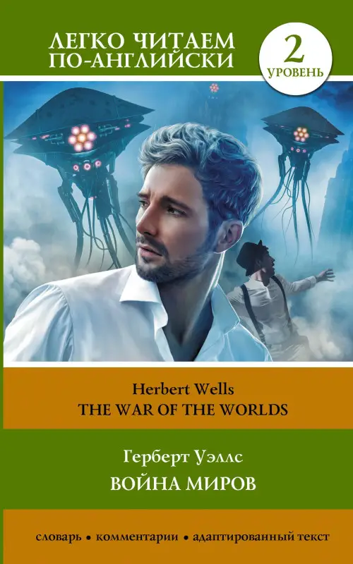 Уценка.Уэллс Герберт Джордж: Война миров. Уровень 2 = The War of the Worlds