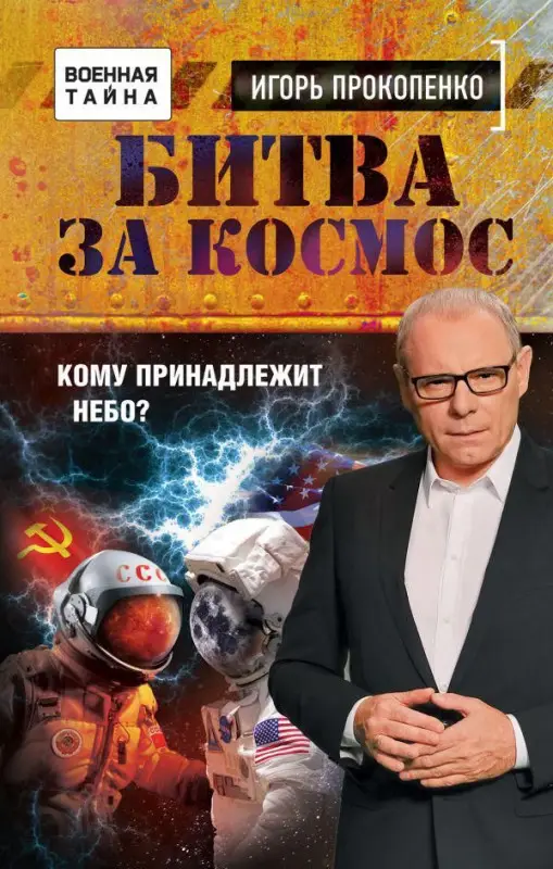 Игорь Прокопенко: Битва за Космос. Кому принадлежит небо?