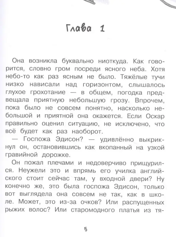 Ирене Циммерман: Мисс Эдисон, моя чокнутая училка