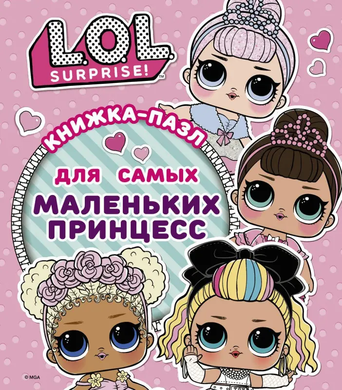L.O.L. Surprise. Книжка-пазл для самых маленьких_