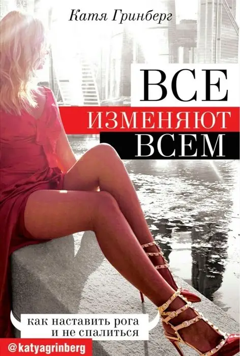 Катя Гринберг: Все изменяют всем: как наставить рога и не спалиться