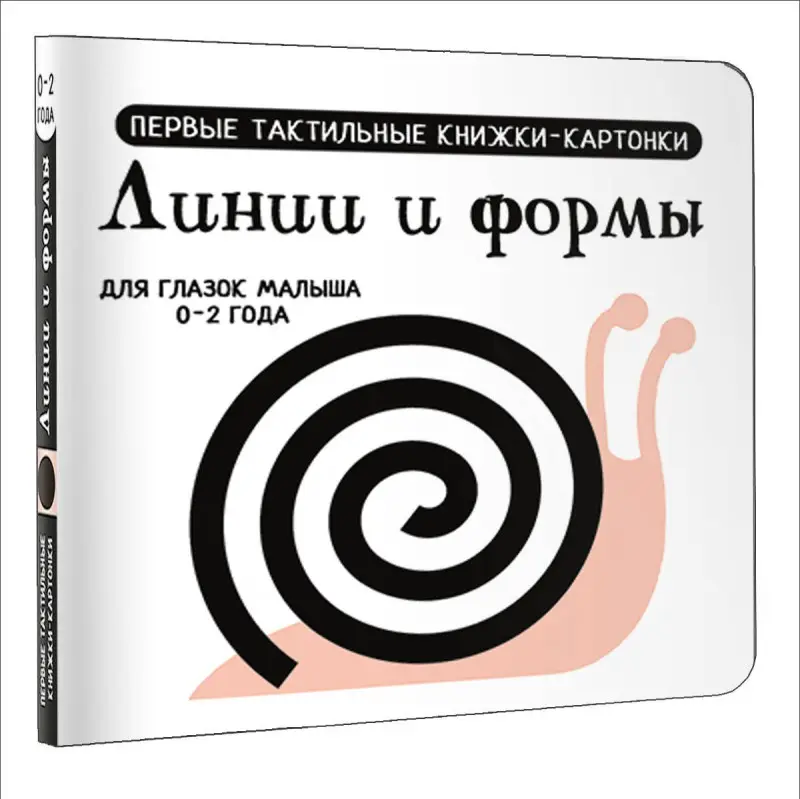Линии и формы. Первые тактильные книжки-картонки