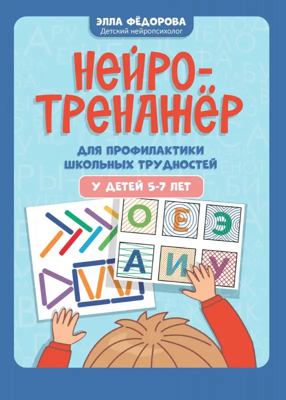 Уценка. Нейротренажер для профилактики школьных трудностей у детей 5-7 лет
