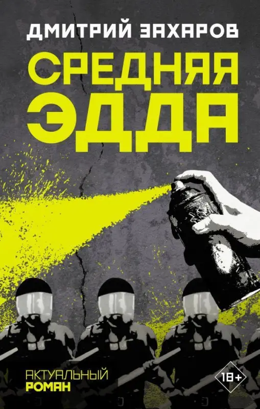 Дмитрий Захаров: Средняя Эдда