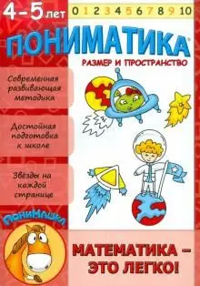 Уценка. Пониматика. Развивающее пособие для детей 4-5 лет. Размер и пространство