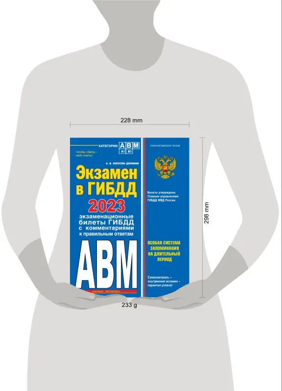 Копусов-Долинин А.И.. Экзамен в ГИБДД. Категории А, В, M, подкатегории A1. B1 с самыми посл. изм. и доп. на 2023 год