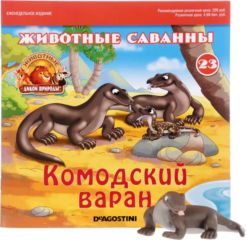 Ж-л Животные дикой природы №23 Животные Саванны+ 1 игрушка