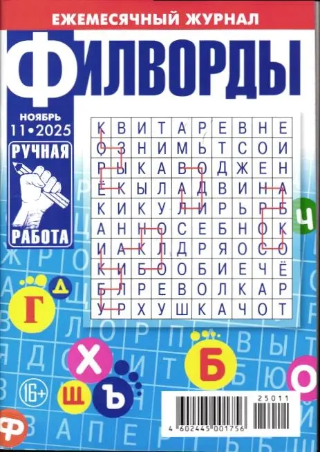 Филворд ручная работа 11/25