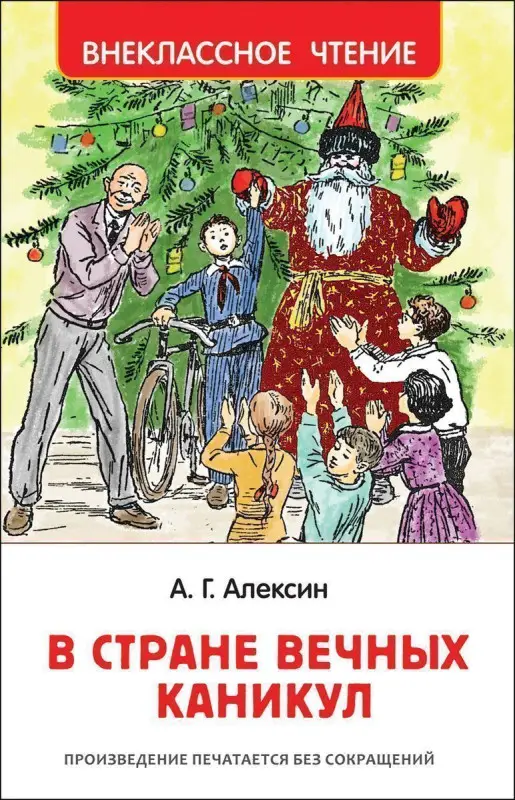 В стране вечных каникул (Внеклассное чтение)
