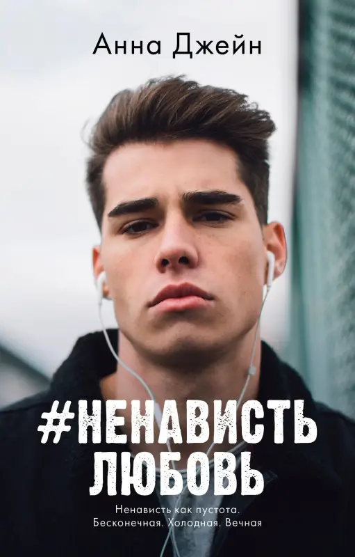 #НенавистьЛюбовь
