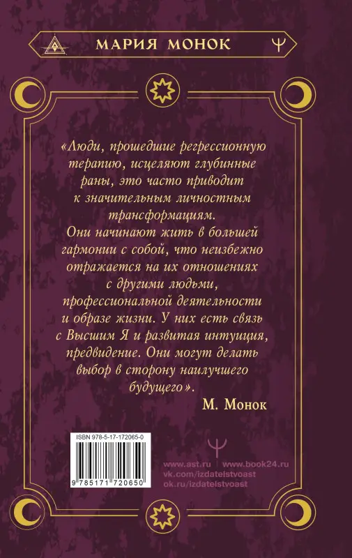 Монок Мария: Душа помнит всё. Исцеление травм прошлого для обретения счастья в настоящем