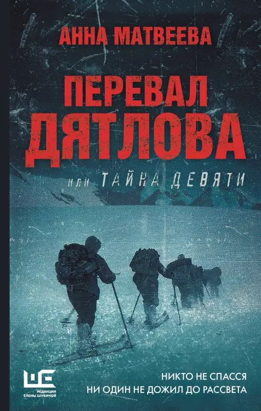 Уценка. Матвеева Анна Александровна: Перевал Дятлова, или Тайна девяти