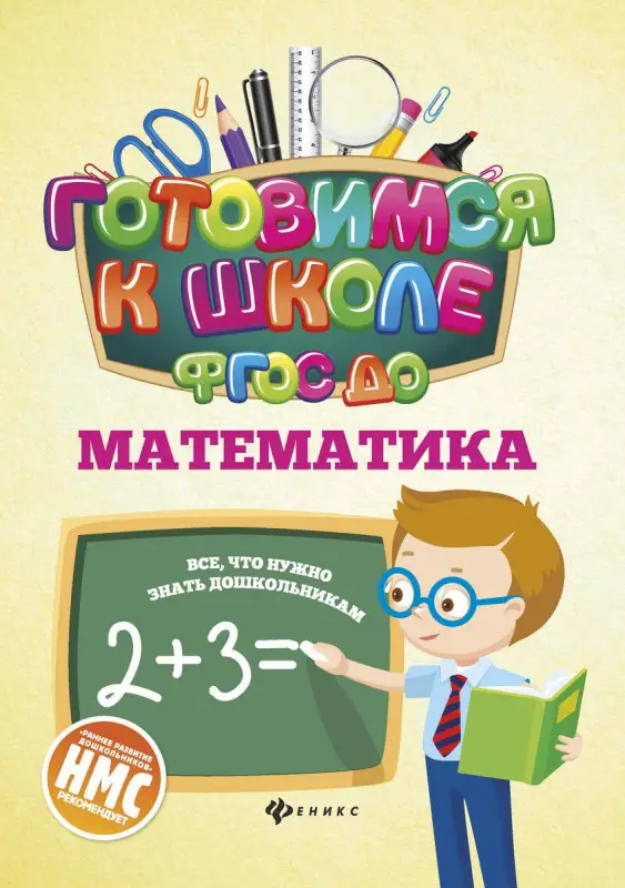 Наталья Кадомцева: Математика. ФГОС ДО