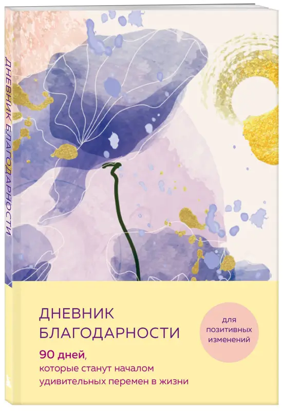 Дневник благодарности. 90 дней, которые станут началом удивительных перемен в жизни (цветы)