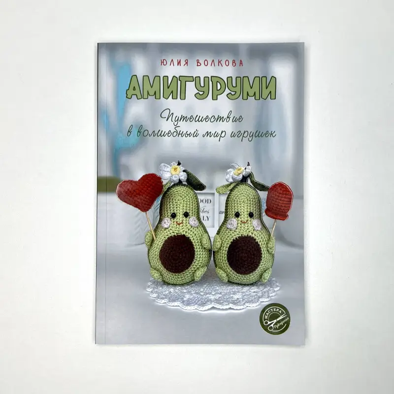 Волкова Юлия Юрьевна: Амигуруми. Путешествие в волшебный мир игрушек