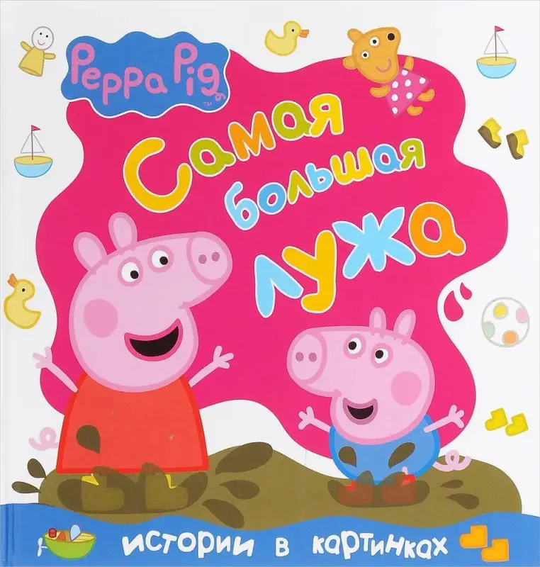 Свинка Пеппа. Самая большая лужа