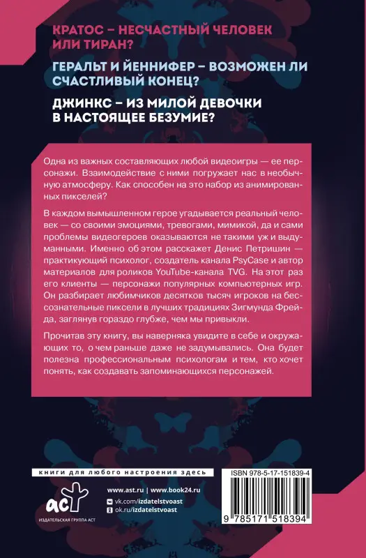Уценка. Петришин Денис Витальевич: Психоанализ на основе персонажей видеоигр. Для непсихоаналитиков