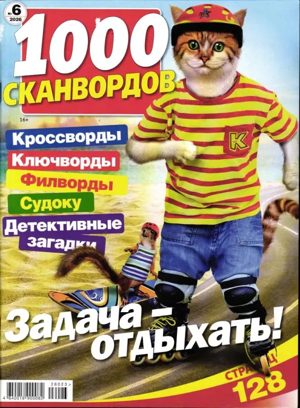 1000 Сканвордов РР 06/26