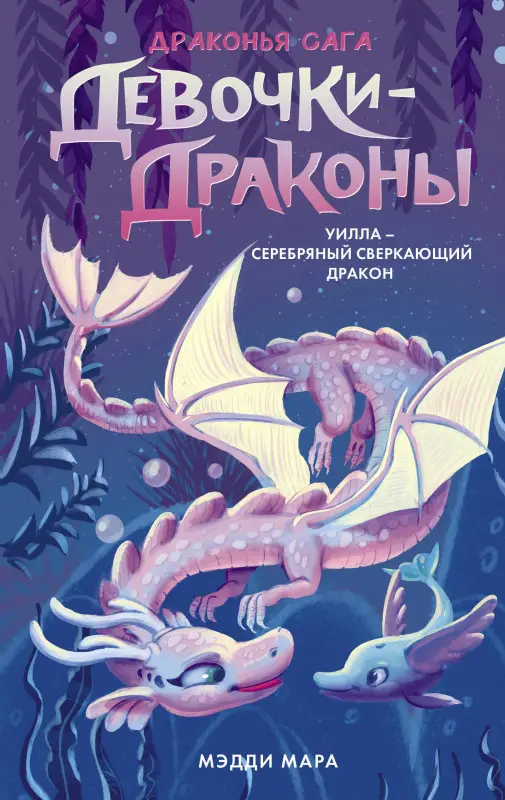 Мара Мэдди: Девочки-драконы. Уилла - Серебряный Сверкающий Дракон