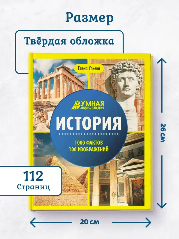 Уценка. История. Умная энциклопедия (-37332-3)