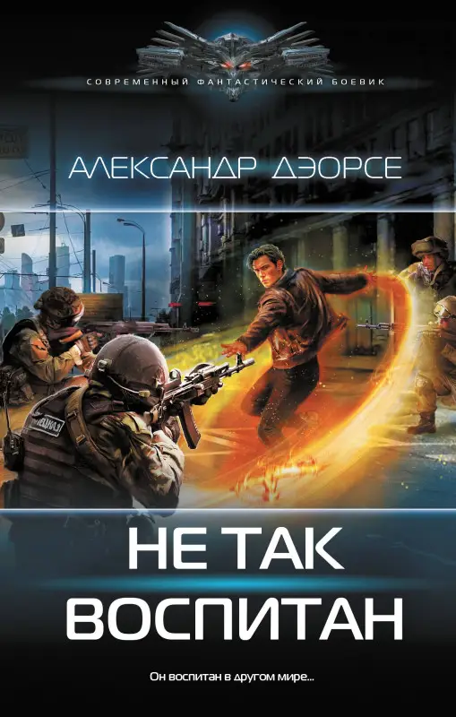 Уценка. Дэорсе Александр Аркадьевич: Не так воспитан