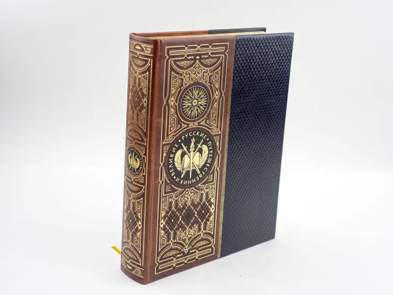 Подарочная книга. Великие русские путешественники.