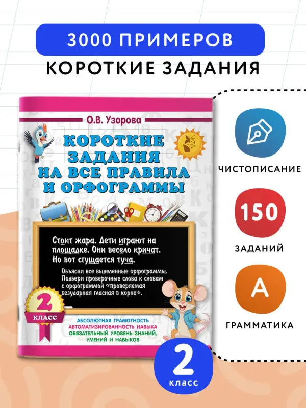 Узорова Ольга Васильевна: Короткие задания на все правила и орфограммы 2 класс