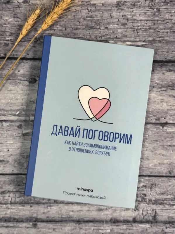 Уценка.Mindspa: Давай поговорим. Как найти взаимопонимание в отношениях. Воркбук