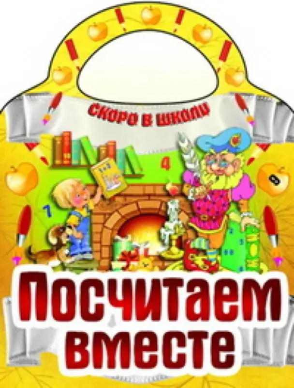 Вырубка.Скоро В Школу.Посчитаем Вместе, 985-549-146-1