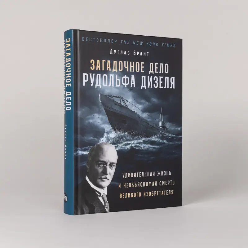 Уценка. Брант Дуглас: Загадочное дело Рудольфа Дизеля: Удивительная жизнь и необъяснимая смерть великого изобретателя