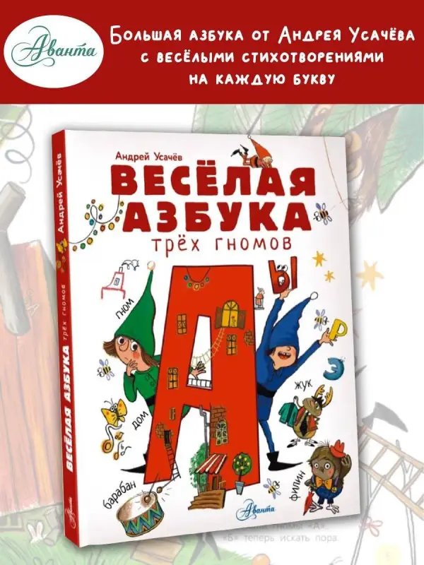 Уценка. Усачев Андрей Алексеевич: Волшебная азбука