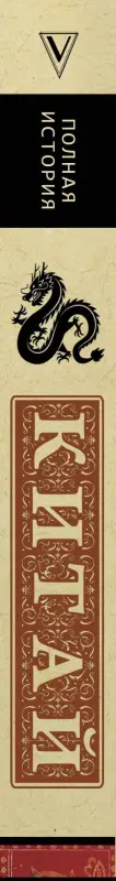 Лю Джан: Китай. Полная история