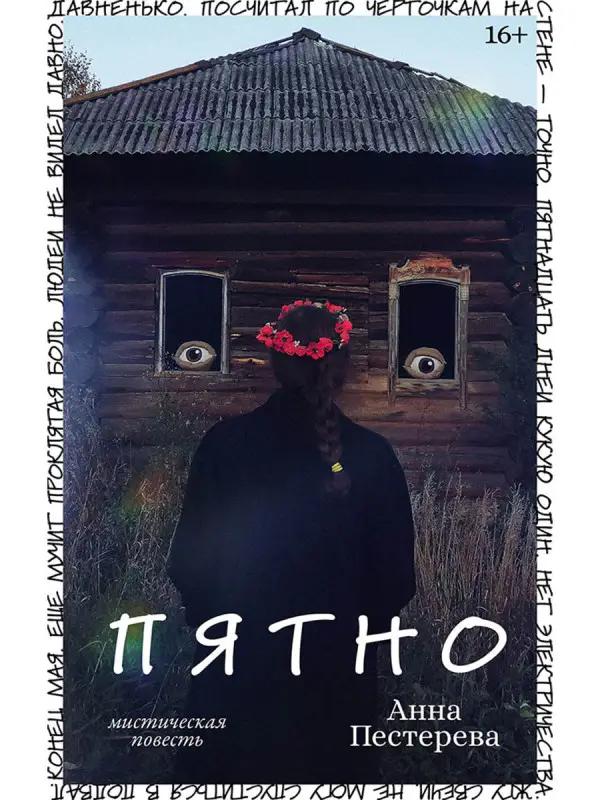 Пестерева Анна. Пятно