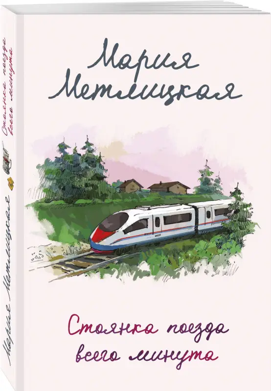 Уценка. Мария Метлицкая. Стоянка поезда всего минута