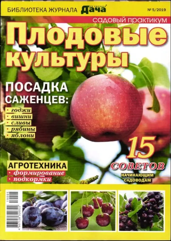 Журнал Библиотека журнала "МОЯ ЛЮБИМАЯ ДАЧА" №05/2019 Садовый практикум. Плодовые культуры