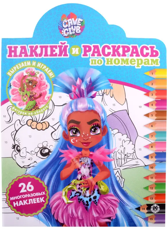 Уценка. Cave Club. N НРПН 2106. Наклей и раскрась по номерам