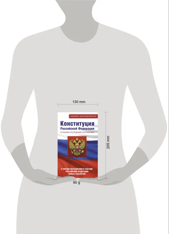 Конституция Российской Федерации со всеми последними поправками. С учетом образования в составе Российской Федерации новых субъектов