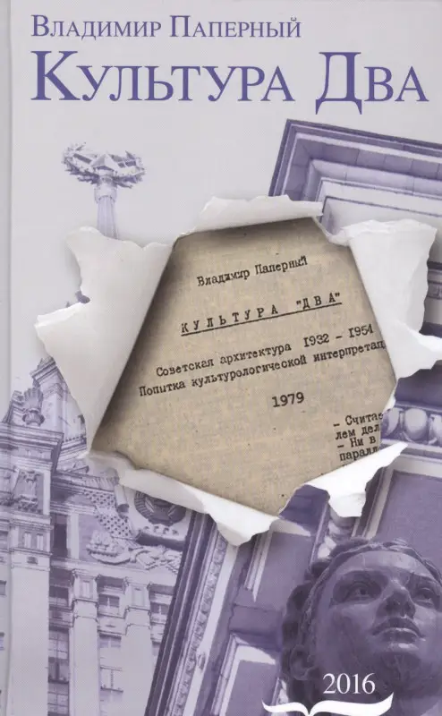 Владимир Паперный: Культура Два