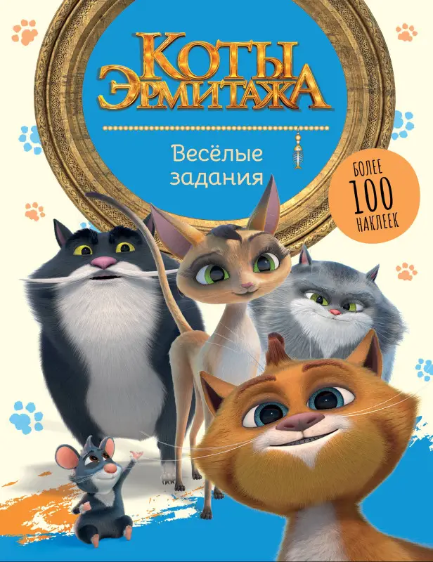 Уценка. Коты Эрмитажа. Весёлые задания (с наклейками)