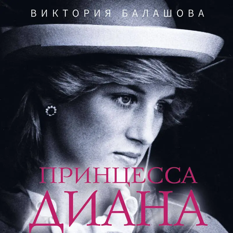 Уценка. Виктория Балашова. Принцесса Диана. Самоубийство длиною в жизнь