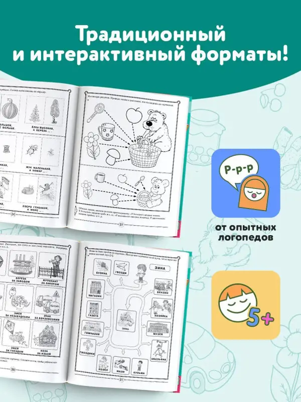 Жукова Олеся Станиславовна, Руфова Инесса Константиновна, Жерновенкова Наталья Юрьевна: Логопед спешит на помощь! Лучшие задания для развития ребенка 5—7 лет