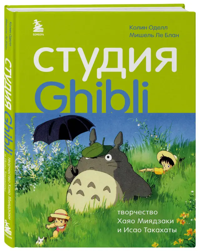 Колин Оделл, Мишель Ле Блан. Студия Ghibli: творчество Хаяо Миядзаки и Исао Такахаты