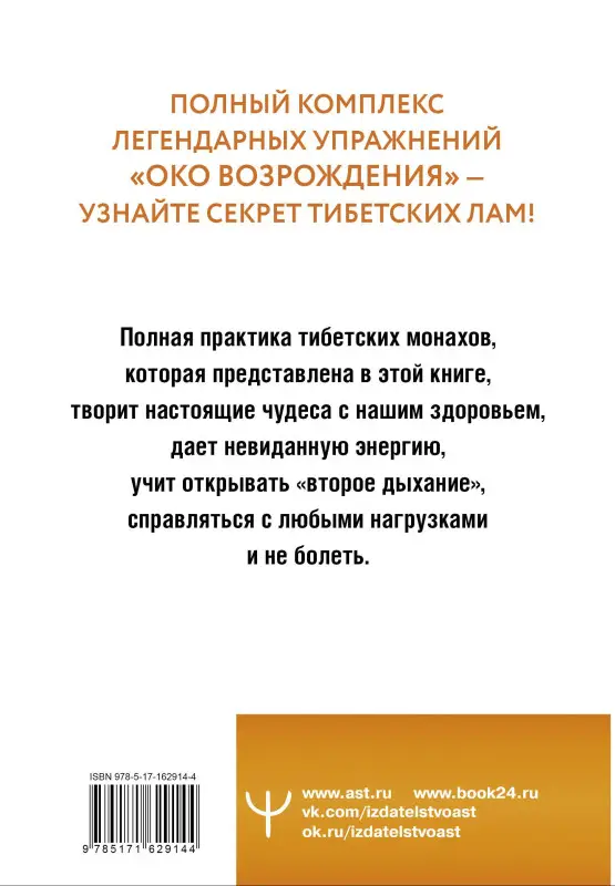 Левин Петр: Око настоящего возрождения. Все семь тибетских жемчужин в одной книге