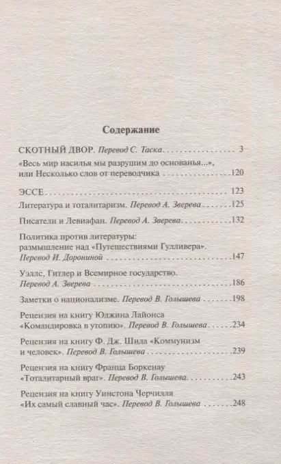 Оруэлл Джордж: Скотный Двор. Эссе