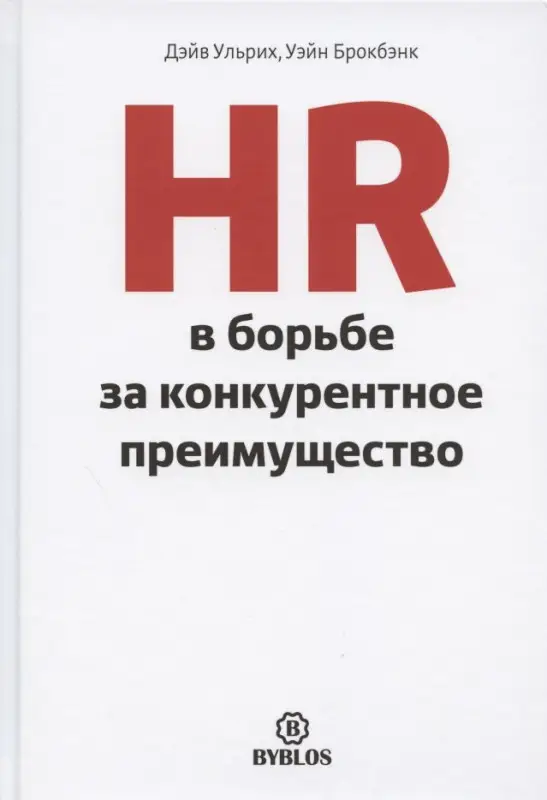 Уценка. Ульрих Дэйв: HR в борьбе за конкурентное преимущество