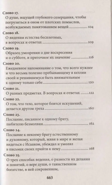 Исаак Преподобный: Слова подвижнические