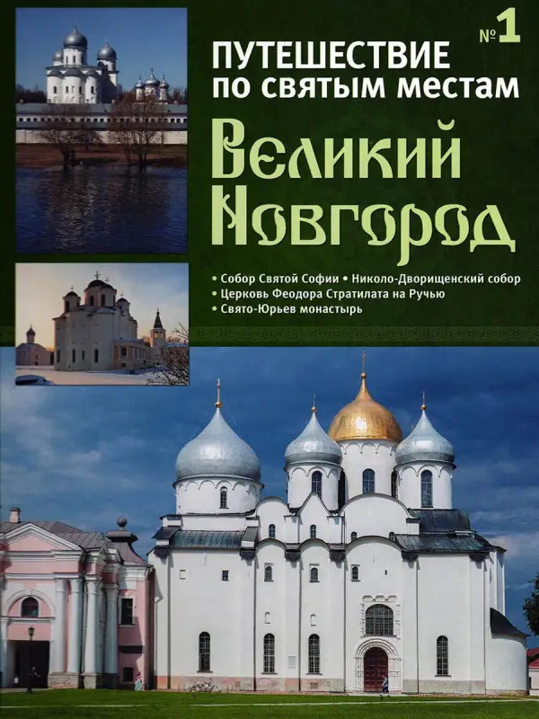 Уценка. Великий Новгород. Путешествие по святым местам. № 1