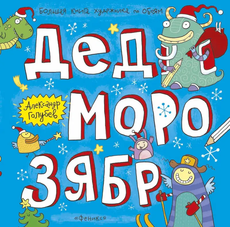Александр Голубев: Дед Морозябр. Большая книга художника по обоям