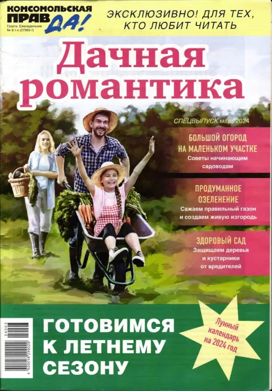 Комсомольская правда спец 03/24 Дачная романтика