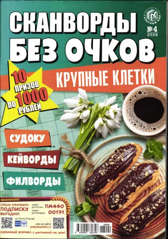 Сканворды без очков. Крупные клетки 04/26